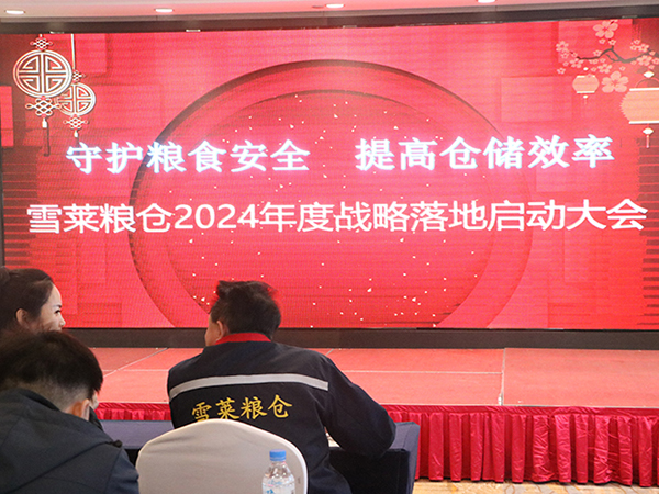 繼往開來，乘勝突破，實干篤定，不負韶華——山東雪萊糧倉2023年度總結表彰暨2024年誓師大會