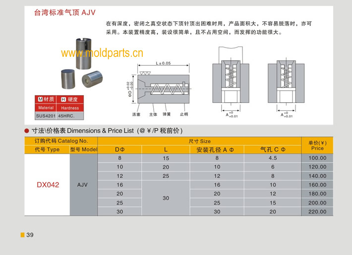 東莞大翔模具配件有限公司專業(yè)生產(chǎn)臺(tái)灣標(biāo)準(zhǔn)氣頂AJV，臺(tái)灣標(biāo)準(zhǔn)氣頂AJV的材質(zhì)、熱處理、硬度、標(biāo)準(zhǔn)、型號(hào)等詳情說明和介紹，您可以通過本頁面下單留言或者發(fā)送詢/報(bào)價(jià)