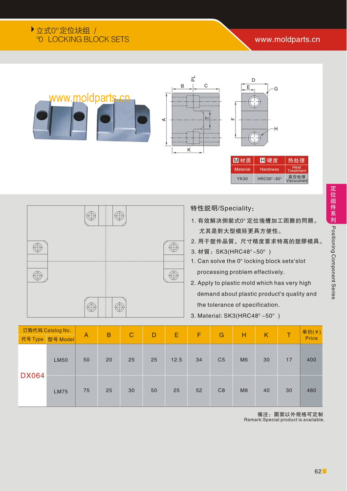 東莞大翔模具配件有限公司專業生產立式0度定位塊，立式0度定位塊的材質、熱處理、硬度、標準、型號等詳情說明和介紹，您可以通過本頁面下單留言或者發送詢/報價