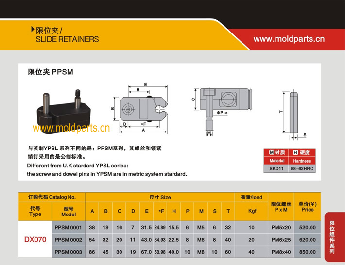 東莞大翔模具配件有限公司專業生產DME標準PPSM限位夾，DME標準PPSM限位夾的材質、熱處理、硬度、標準、型號等詳情說明和介紹，您可以通過本頁面下單留言或者發送詢/報價