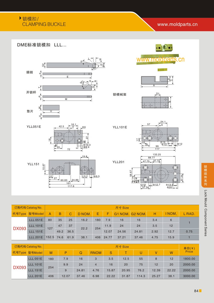 東莞大翔模具配件有限公司專業生產DME標準鎖模扣LLL，DME標準鎖模扣LLL的材質、最大行程、最小行程、拉力、硬度、標準、型號等詳情說明和介紹，您可以通過本頁面下單留言或者發送詢/報價。