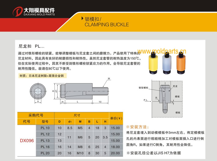 東莞大翔模具配件有限公司專業(yè)代理日本臺(tái)灣標(biāo)準(zhǔn)尼龍扣，日本臺(tái)灣標(biāo)準(zhǔn)尼龍扣的品牌、參數(shù)、廠家、產(chǎn)地等詳情說(shuō)明和介紹，您可以通過(guò)本頁(yè)面下單留言或者發(fā)送詢/報(bào)價(jià)。