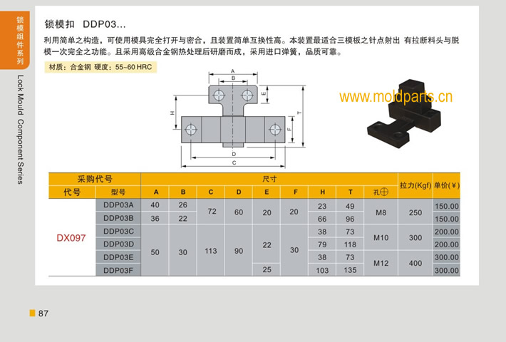 東莞大翔模具配件有限公司專業(yè)生產(chǎn)臺灣標(biāo)準鎖模扣DTP03，臺灣標(biāo)準鎖模扣DTP03的材質(zhì)、熱處理、硬度、標(biāo)準、型號等詳情說明和介紹，您可以通過本頁面下單留言或者發(fā)送詢/報價