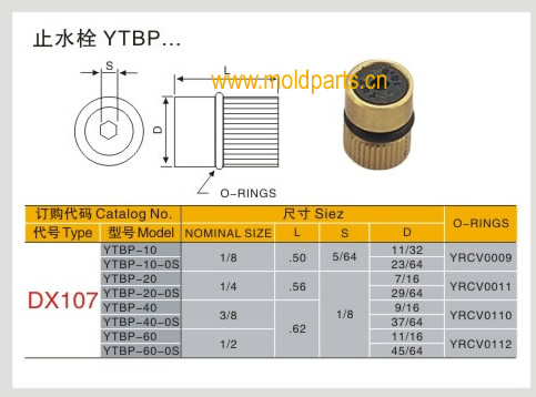 東莞大翔模具配件有限公司專業生產DME標準YTBP止水栓，DME標準YTBP止水栓的材質、熱處理、硬度、標準、型號等詳情說明和介紹，您可以通過本頁面下單留言或者發送詢/報價