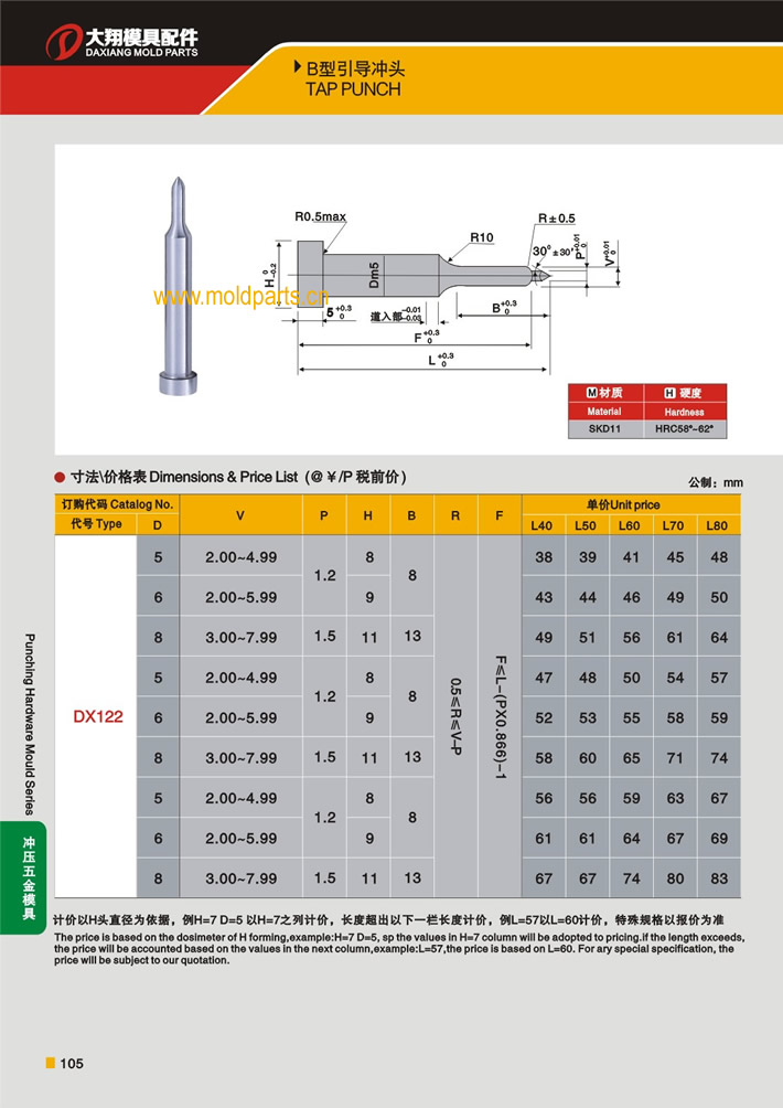 東莞大翔模具配件有限公司專業(yè)生產(chǎn)B型引導(dǎo)沖頭，B型引導(dǎo)沖頭的材質(zhì)、熱處理、硬度、標(biāo)準(zhǔn)、型號(hào)等詳情說(shuō)明和介紹，您可以通過(guò)本頁(yè)面下單留言或者發(fā)送詢/報(bào)價(jià)