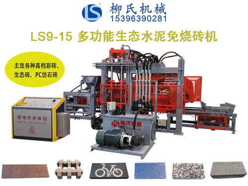 LSC9-15生態(tài)免燒磚機、透水磚機