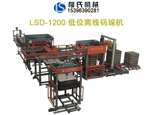 LS-1200D低位全自動(dòng)碼磚機(jī)
